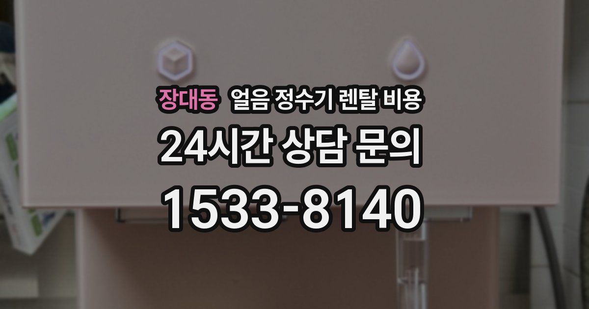 장대동 얼음 정수기 렌탈 비용