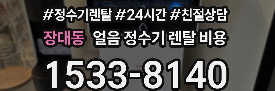 장대동 얼음 정수기 렌탈 비용