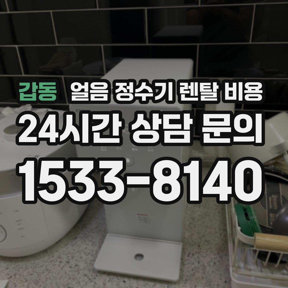 갑동 얼음 정수기 렌탈 비용 설치비 포함 여부 꼭 확인하기