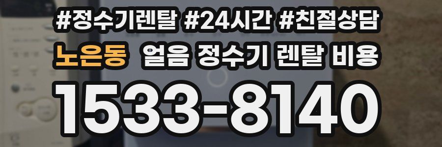노은동 얼음 정수기 렌탈 비용