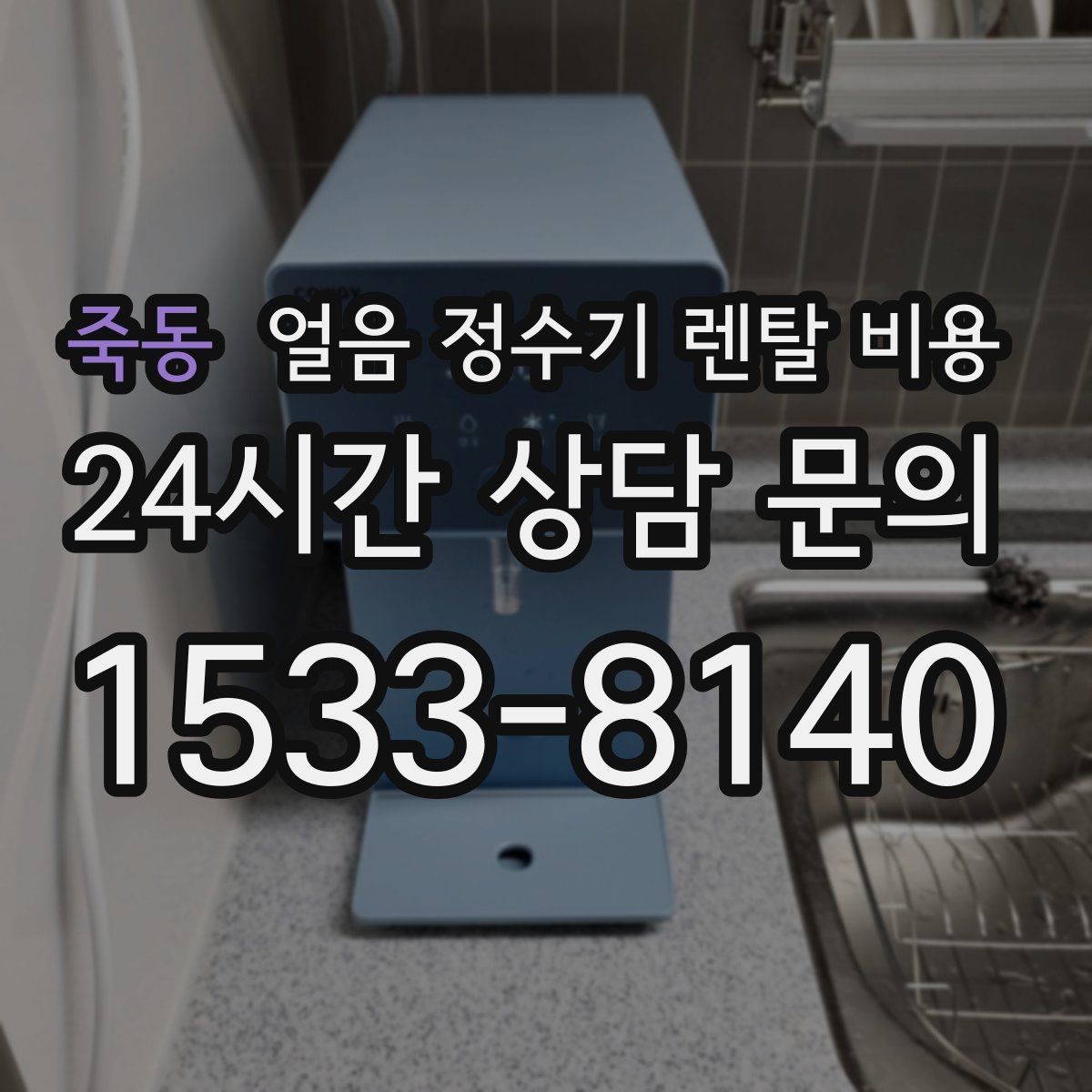 죽동 얼음 정수기 렌탈 비용 생활에 맞는 제품 찾는 방법