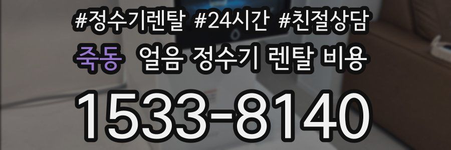 죽동 얼음 정수기 렌탈 비용