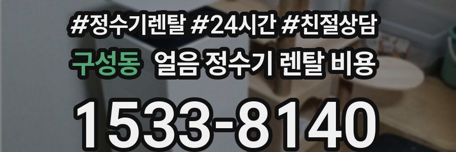 구성동 얼음 정수기 렌탈 비용