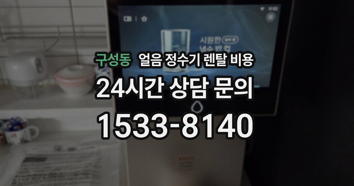 구성동 얼음 정수기 렌탈 비용