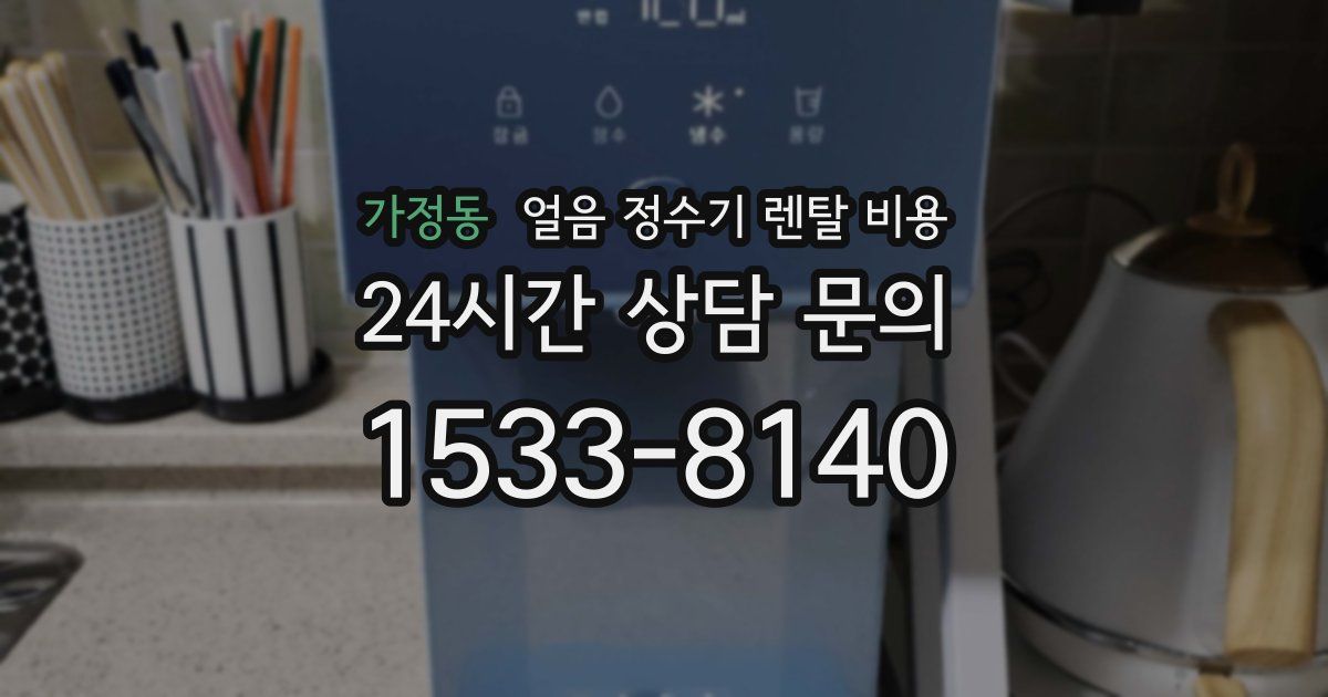 가정동 얼음 정수기 렌탈 비용