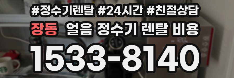 장동 얼음 정수기 렌탈 비용