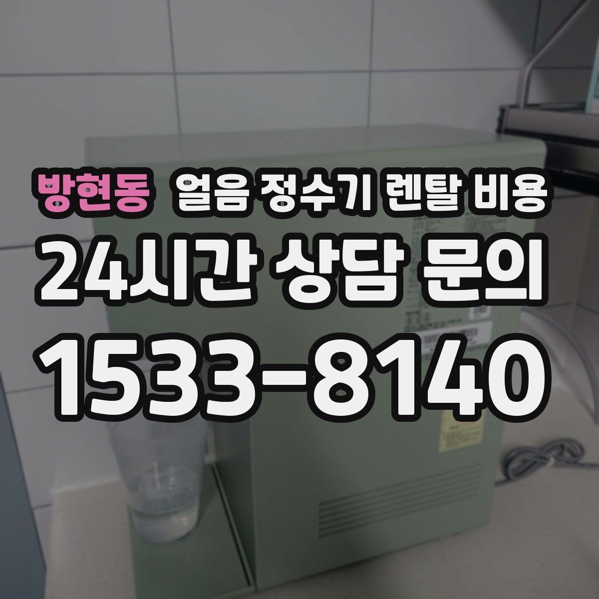 방현동 얼음 정수기 렌탈 비용 혜택만 보고 선택하면 안 되는 이유