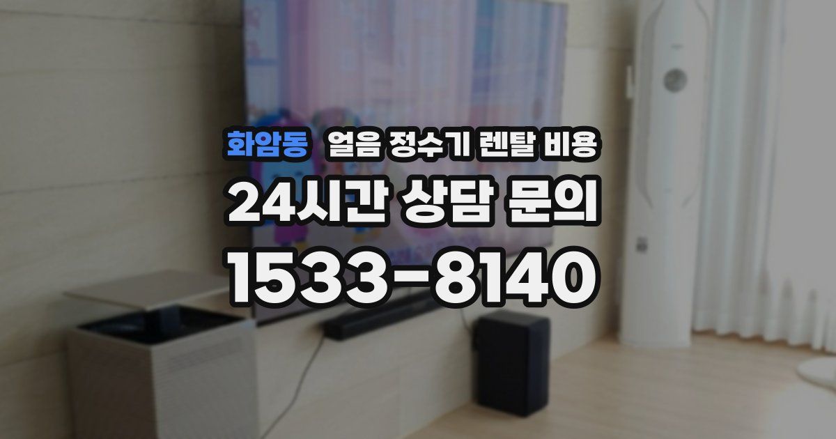 화암동 얼음 정수기 렌탈 비용