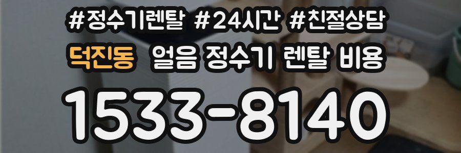 덕진동 얼음 정수기 렌탈 비용