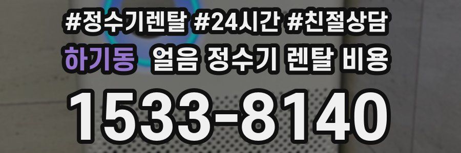 하기동 얼음 정수기 렌탈 비용