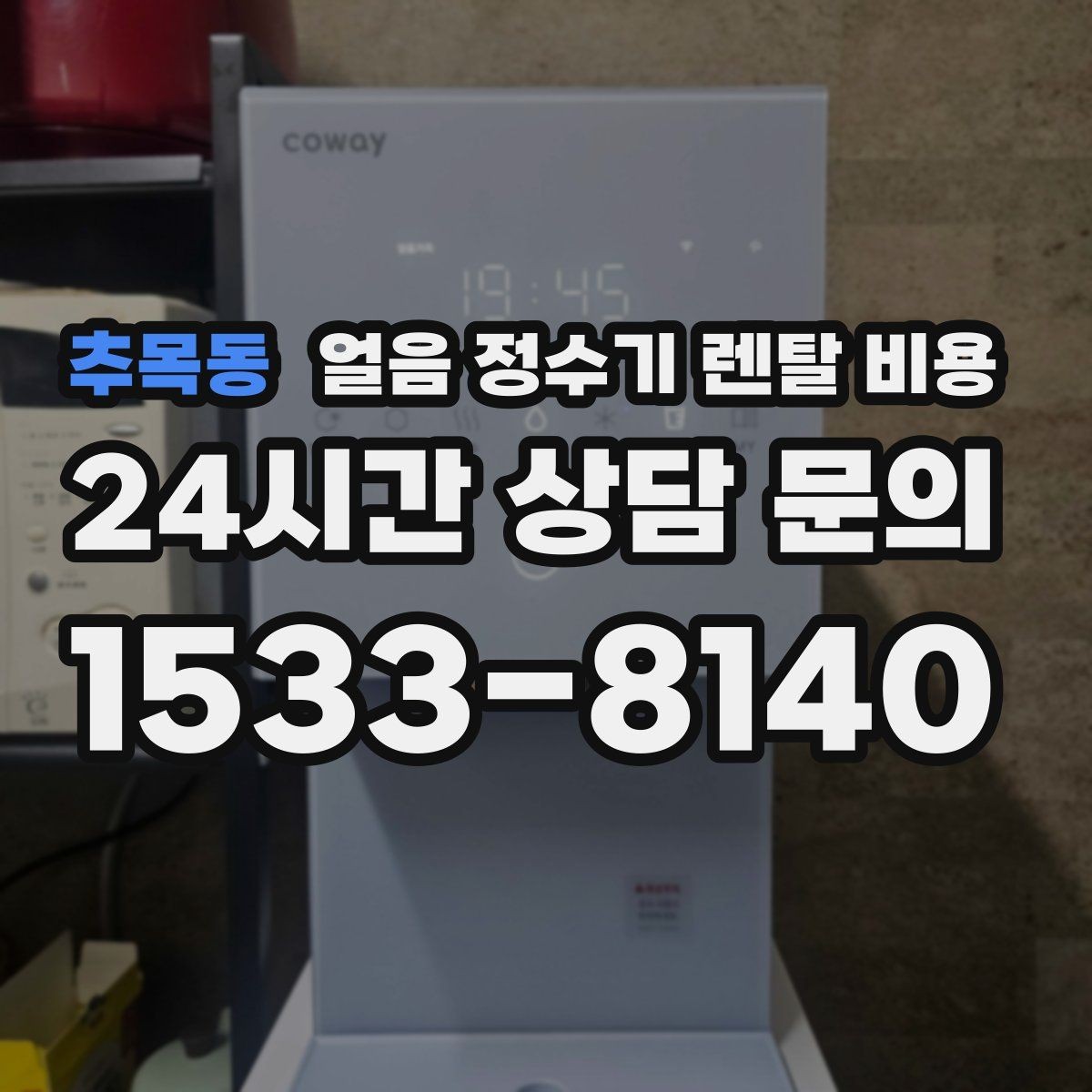 추목동 얼음 정수기 렌탈 비용 관리 편의성이 중요한 이유