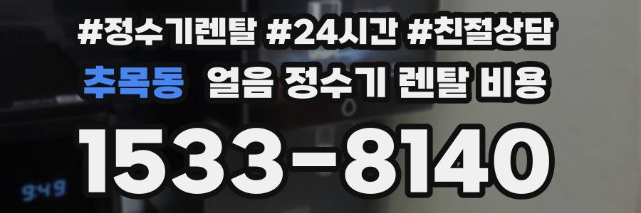 추목동 얼음 정수기 렌탈 비용