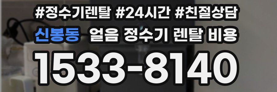 신봉동 얼음 정수기 렌탈 비용