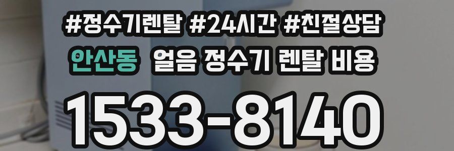 안산동 얼음 정수기 렌탈 비용