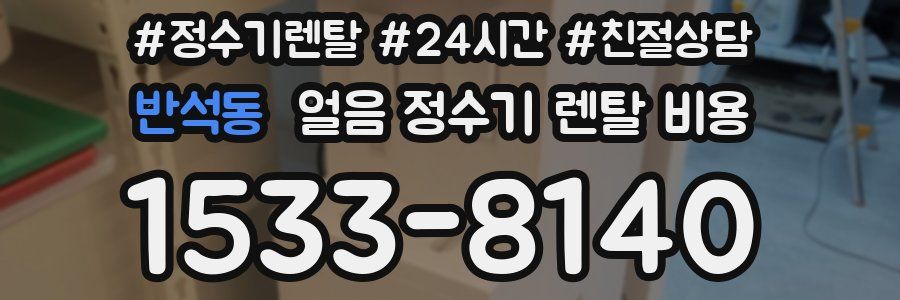 반석동 얼음 정수기 렌탈 비용