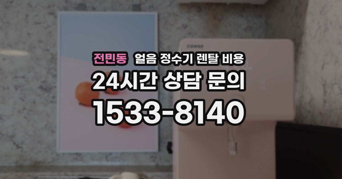 전민동 얼음 정수기 렌탈 비용