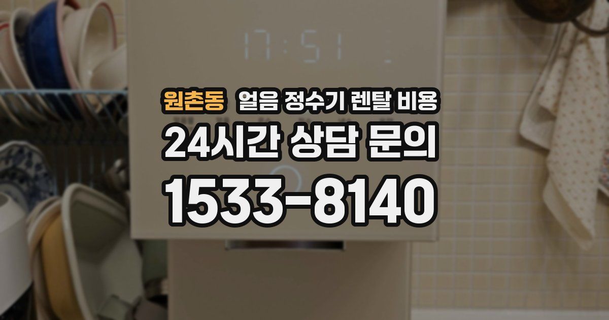 원촌동 얼음 정수기 렌탈 비용