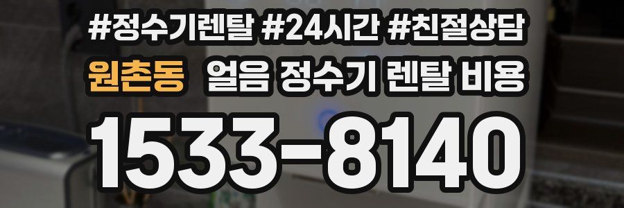 원촌동 얼음 정수기 렌탈 비용