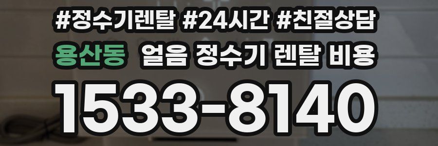 용산동 얼음 정수기 렌탈 비용