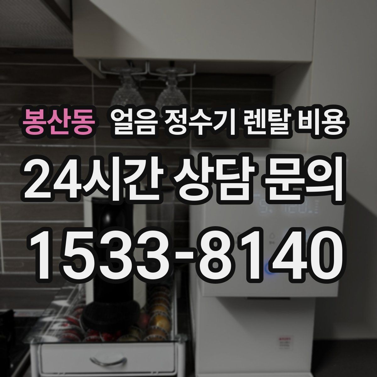 봉산동 얼음 정수기 렌탈 비용 계절별 사용 패턴이 중요한 이유