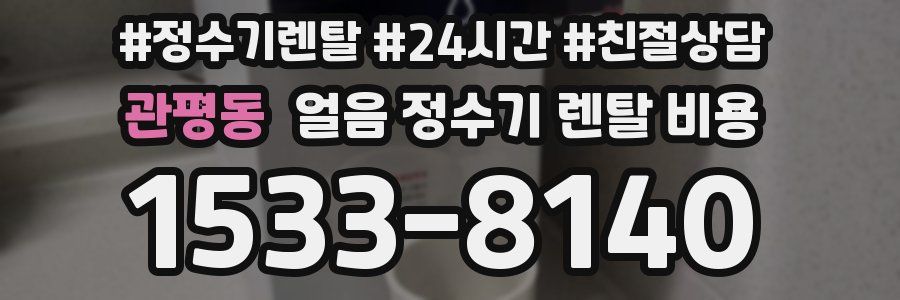 관평동 얼음 정수기 렌탈 비용