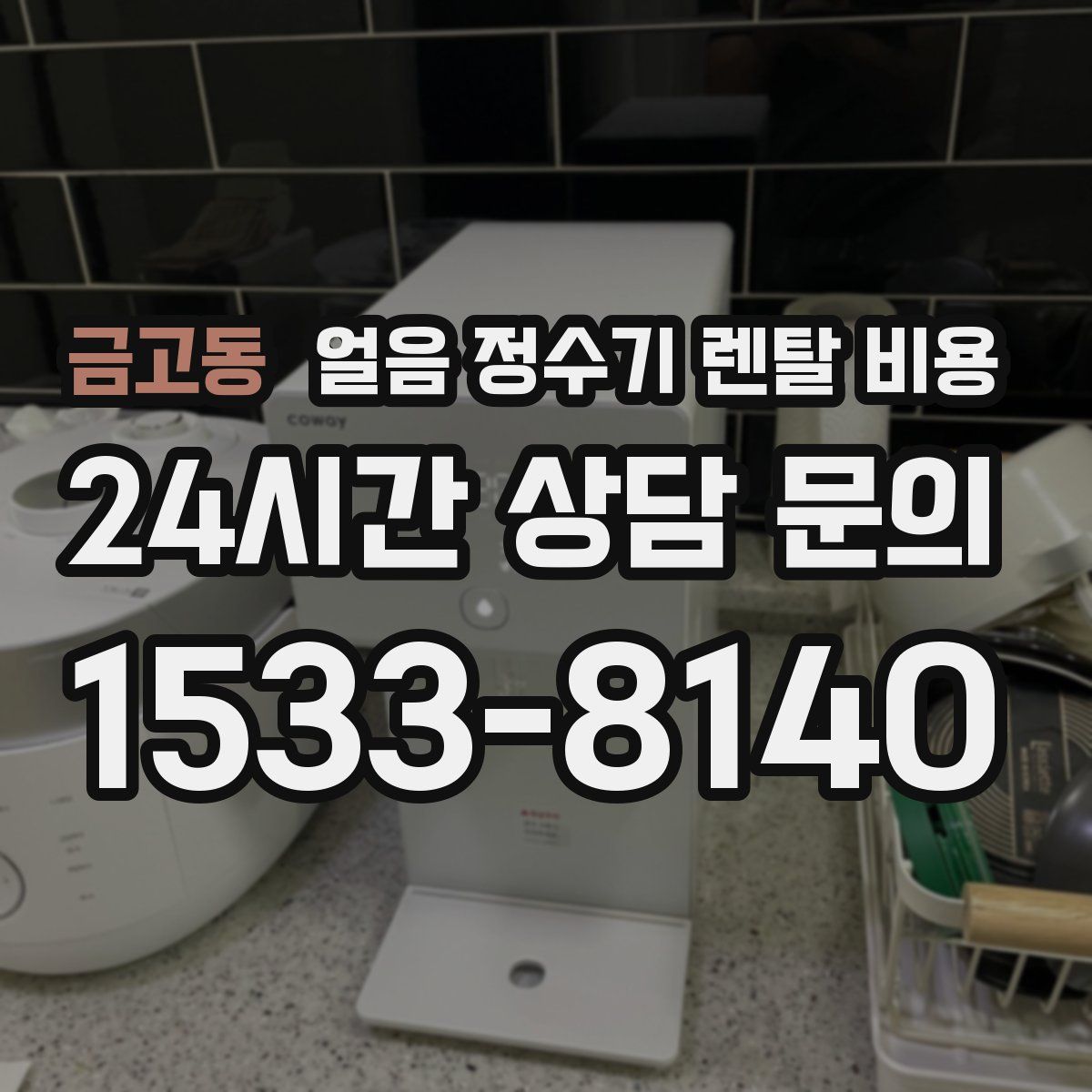 금고동 얼음 정수기 렌탈 비용