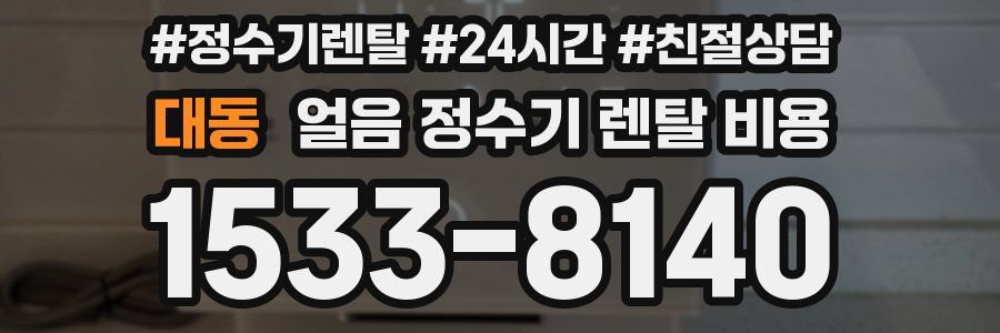 대동 얼음 정수기 렌탈 비용