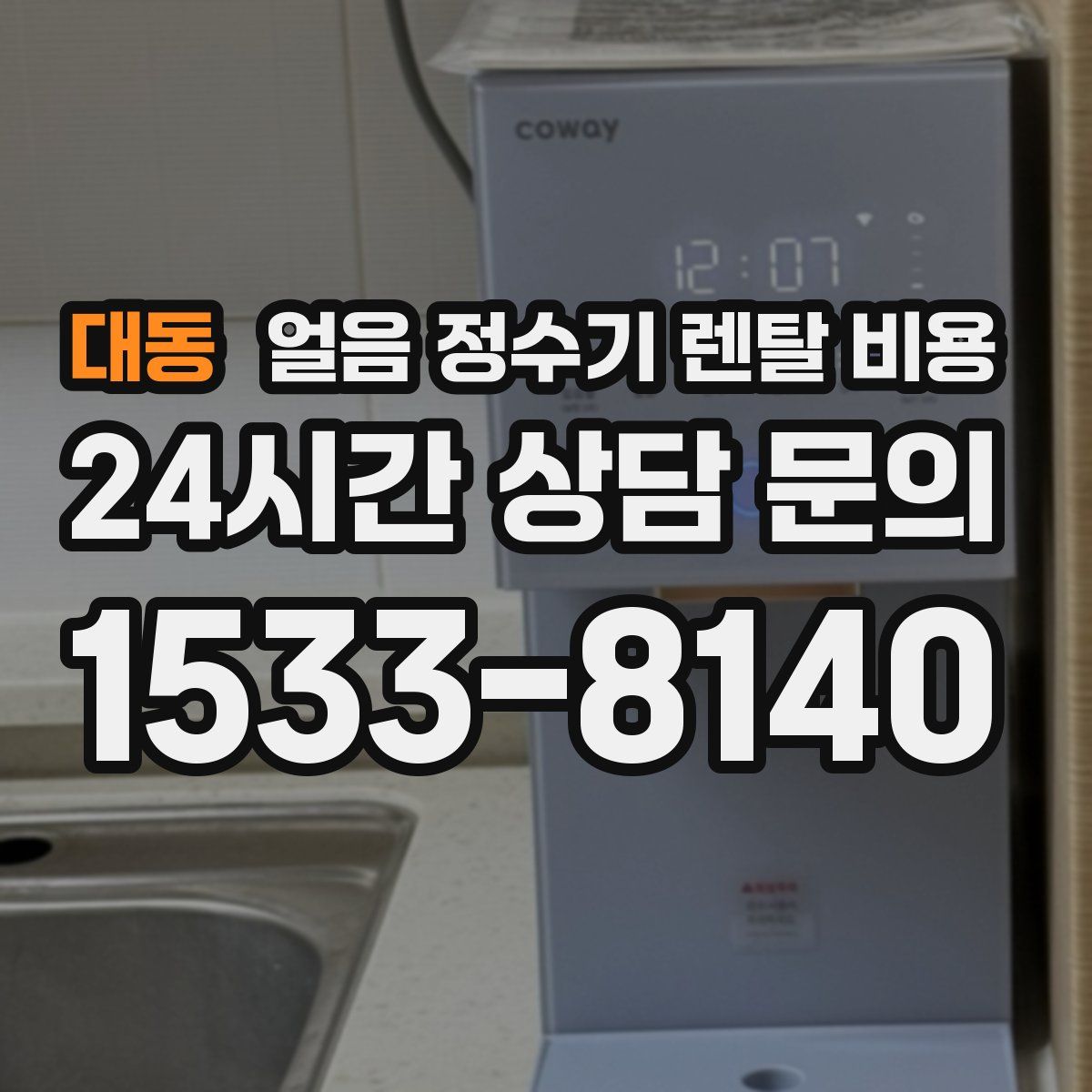 대동 얼음 정수기 렌탈 비용