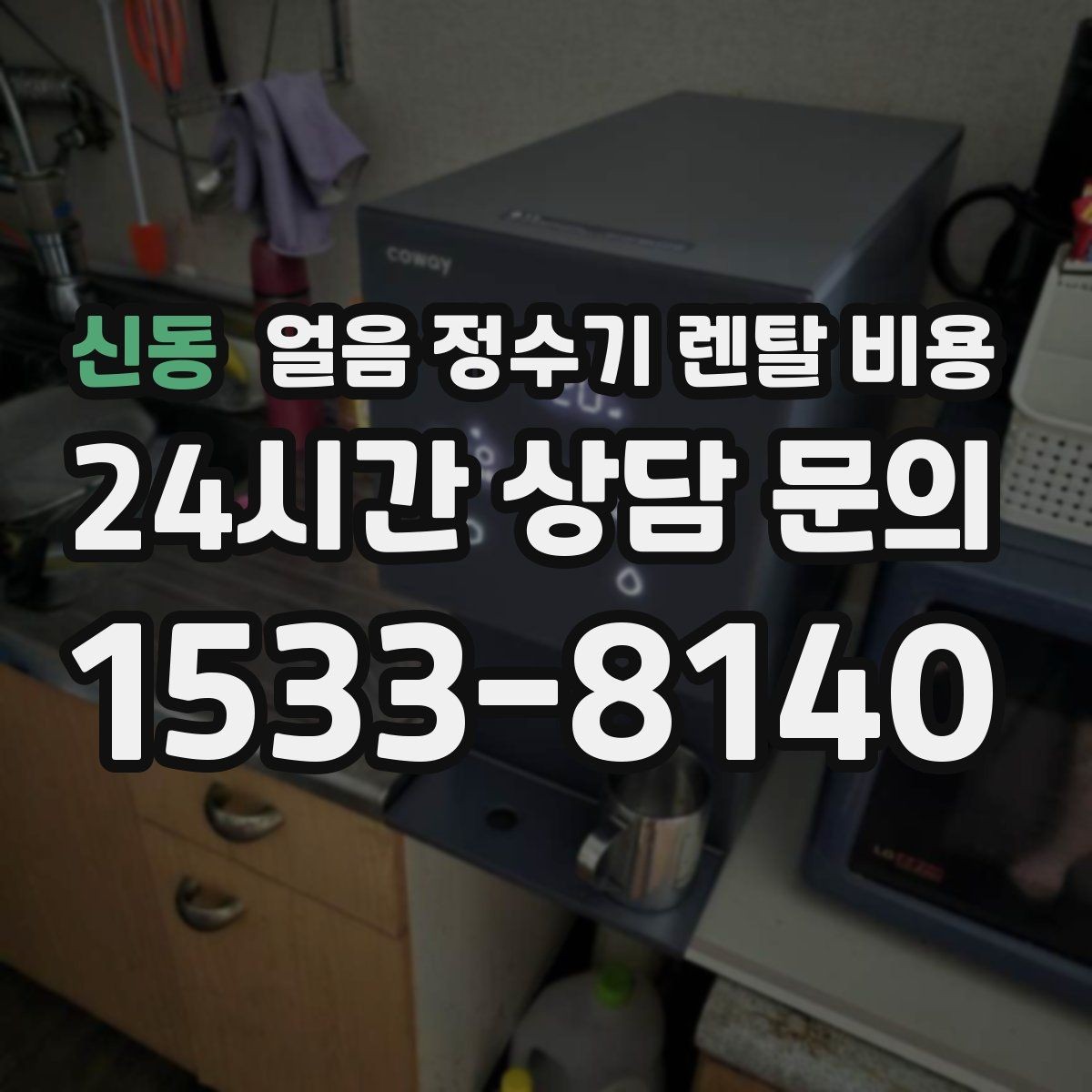 신동 얼음 정수기 렌탈 비용 얼음 생성 속도가 중요한 이유