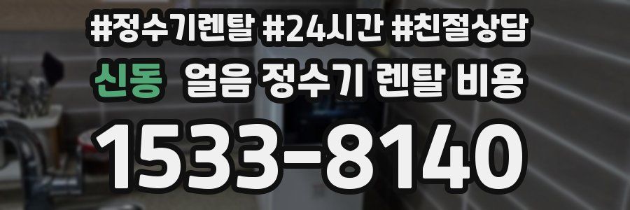 신동 얼음 정수기 렌탈 비용