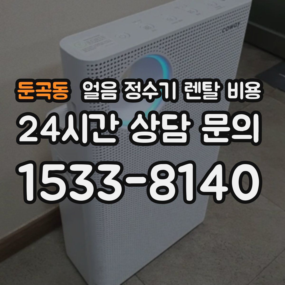 둔곡동 얼음 정수기 렌탈 비용