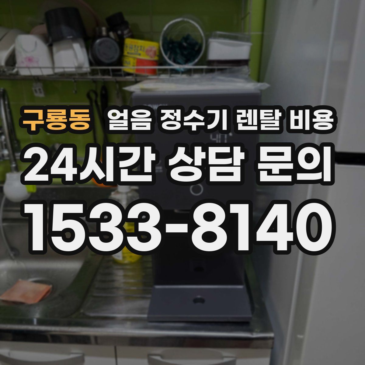 구룡동 얼음 정수기 렌탈 비용