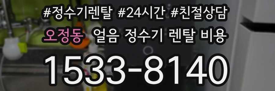 오정동 얼음 정수기 렌탈 비용
