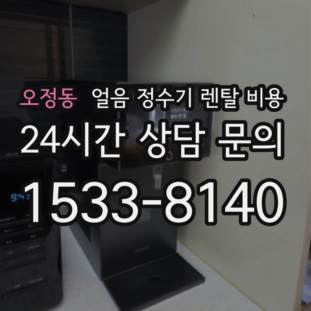 오정동 얼음 정수기 렌탈 비용