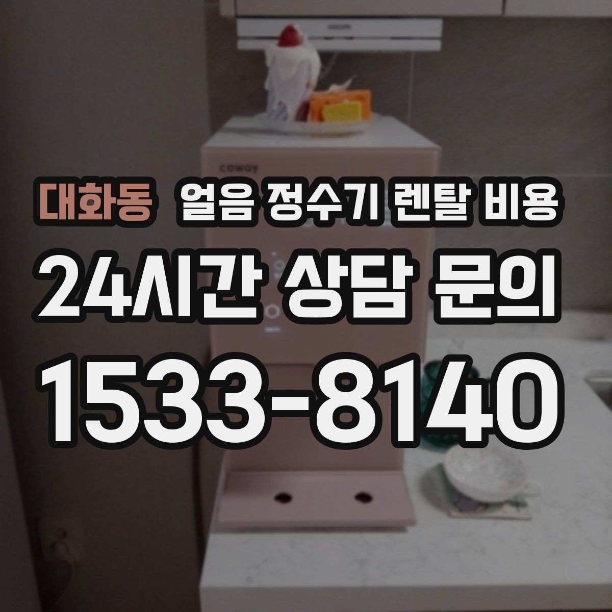 대화동 얼음 정수기 렌탈 비용 핵심만 체크해도 충분한 이유
