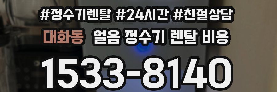 대화동 얼음 정수기 렌탈 비용