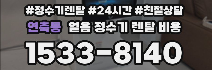 연축동 얼음 정수기 렌탈 비용