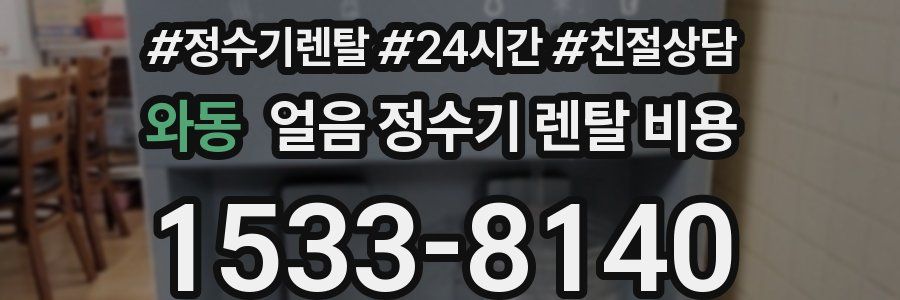 와동 얼음 정수기 렌탈 비용