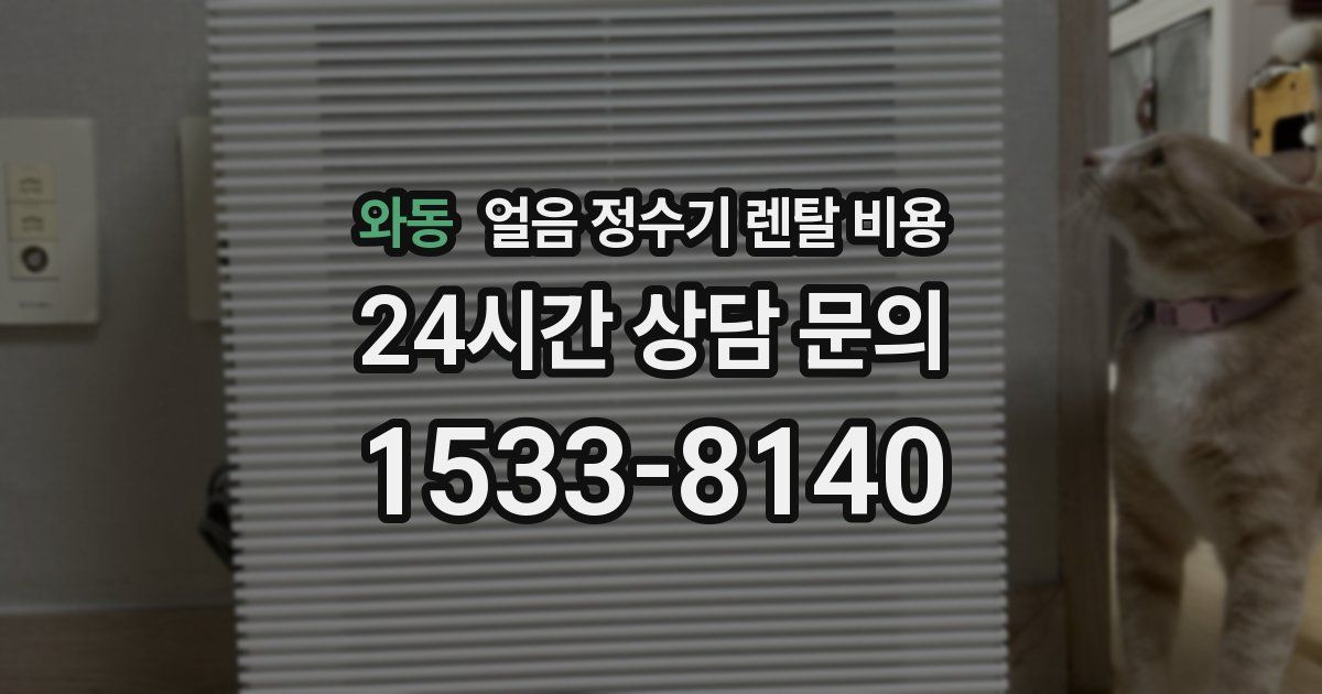 와동 얼음 정수기 렌탈 비용