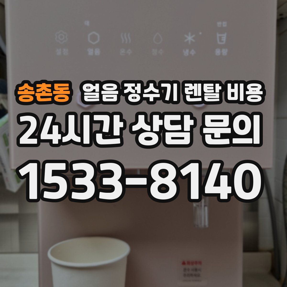 송촌동 얼음 정수기 렌탈 비용