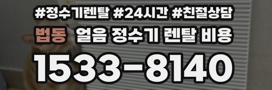 법동 얼음 정수기 렌탈 비용