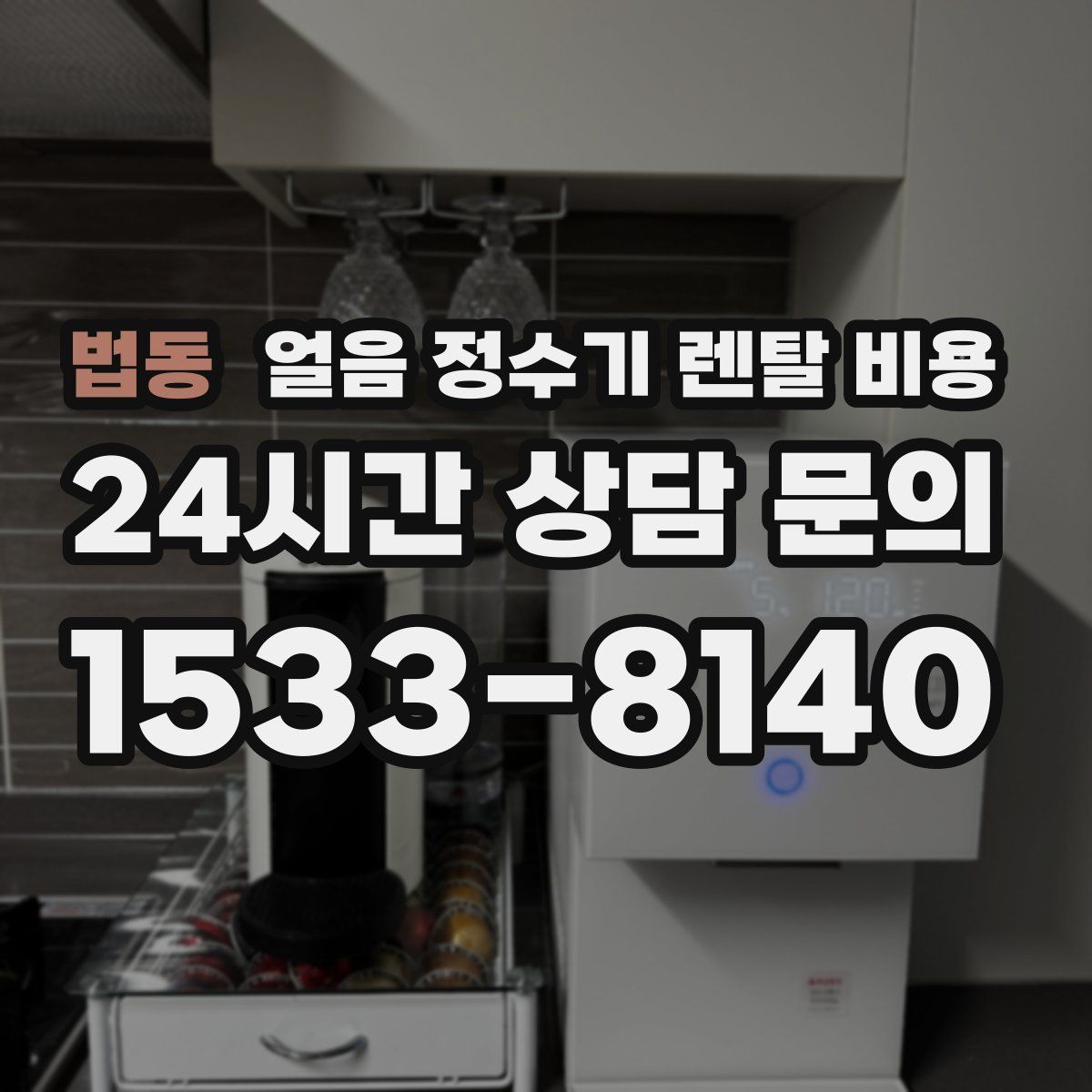 법동 얼음 정수기 렌탈 비용