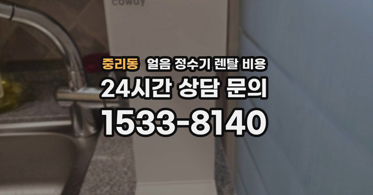 중리동 얼음 정수기 렌탈 비용