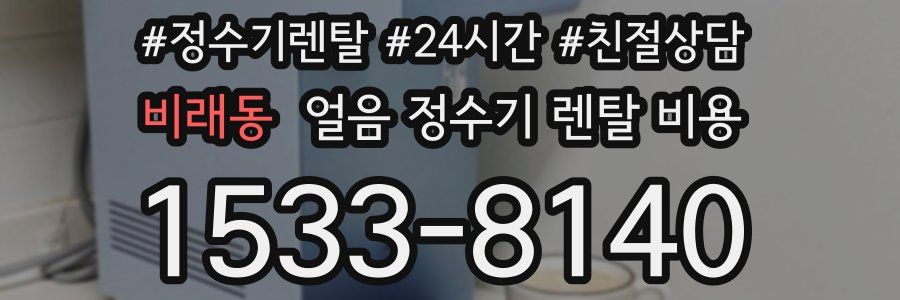 비래동 얼음 정수기 렌탈 비용