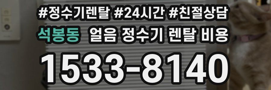 석봉동 얼음 정수기 렌탈 비용