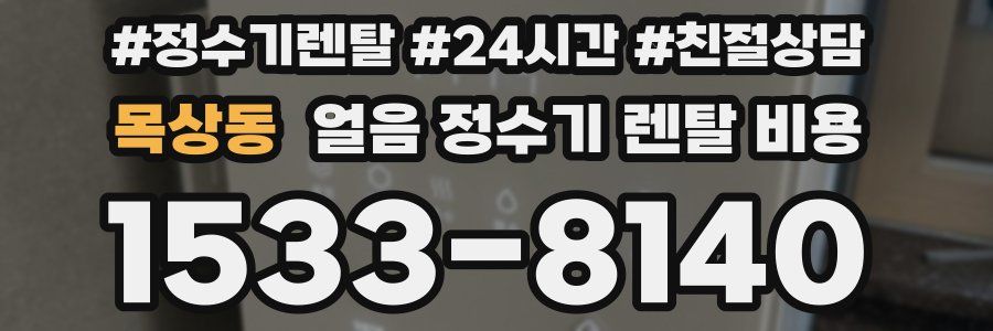 목상동 얼음 정수기 렌탈 비용