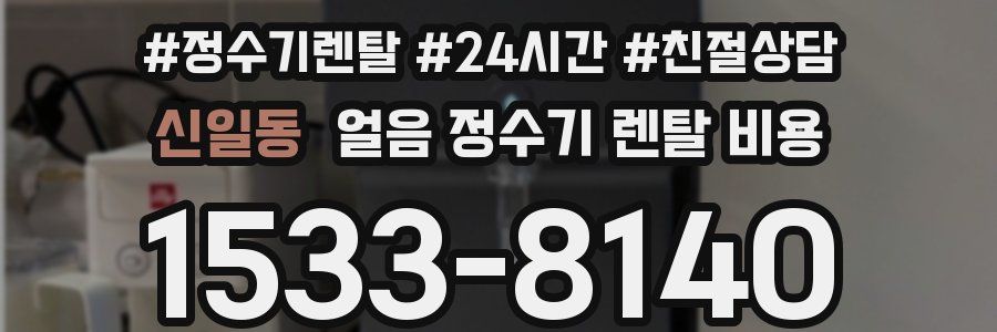 신일동 얼음 정수기 렌탈 비용