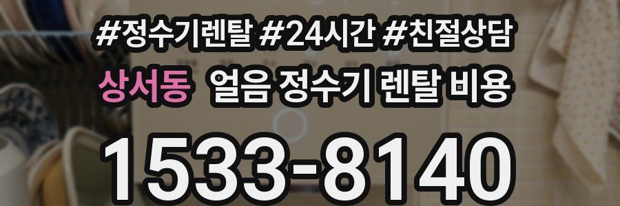 상서동 얼음 정수기 렌탈 비용