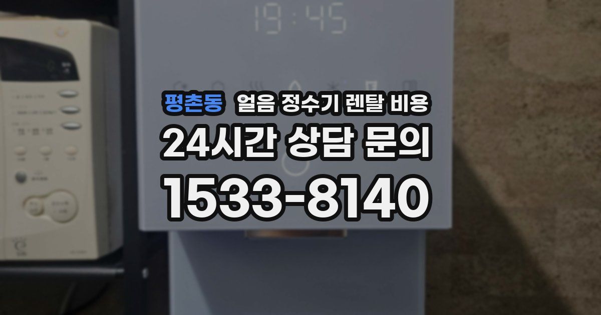 평촌동 얼음 정수기 렌탈 비용