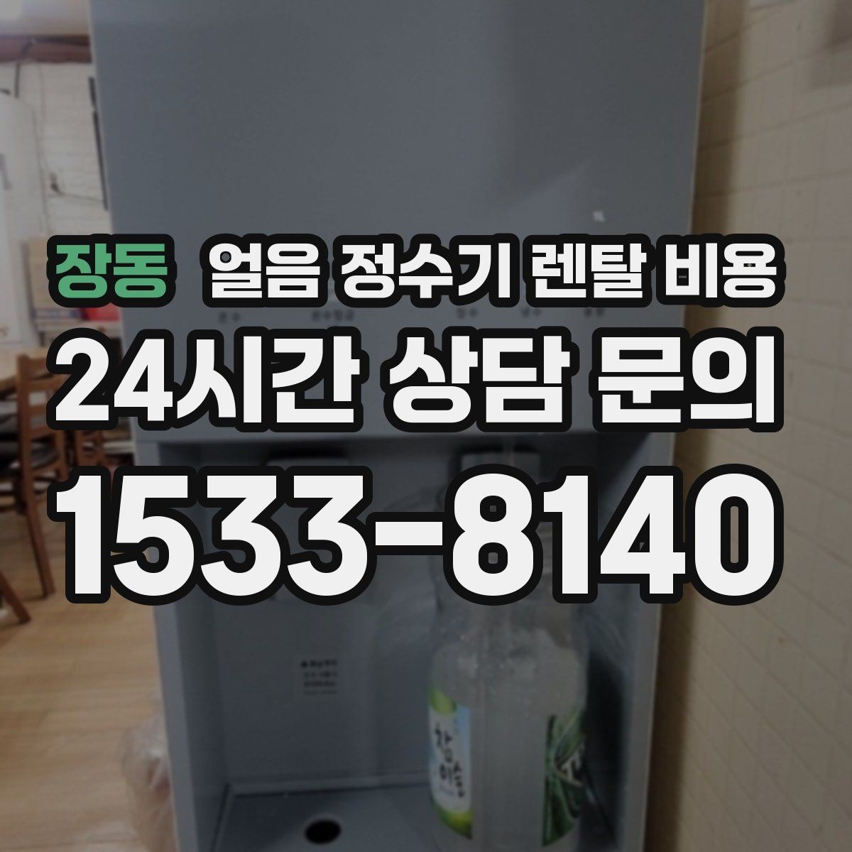 장동 얼음 정수기 렌탈 비용 필터 비용 포함 여부 확인 방법